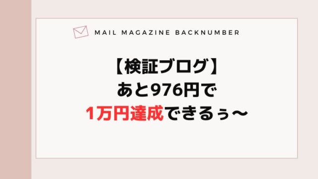 【検証ブログ】あと976円で1万円達成できるぅ〜